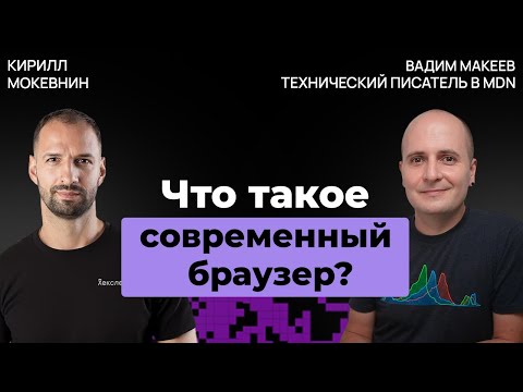 Видео: Эволюция браузеров: от IE6 до ИИ-оболочек | Вадим Макеев #61