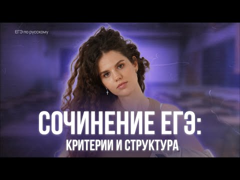 Видео: Сочинение ЕГЭ 2025 | Новые критерии и структура