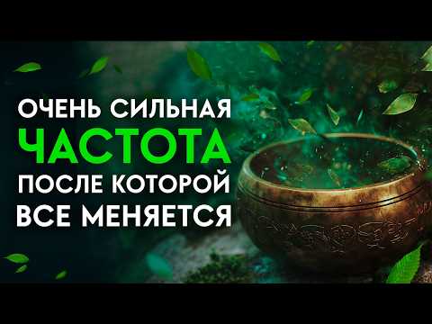 Видео: Все неприятные БОЛЕЗНИ покинут ваш организм! Мощное ОЗДОРОВЛЕНИЕ всего тела | Исцеление Звуком