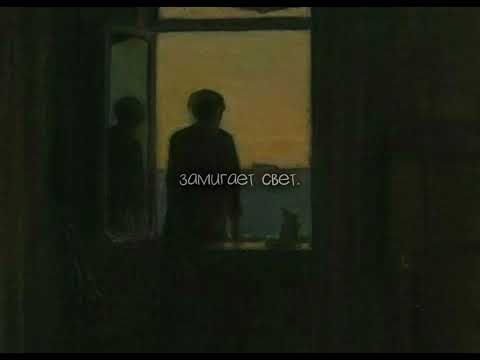 Видео: kentukki - замигает свет (slowed + reverb)