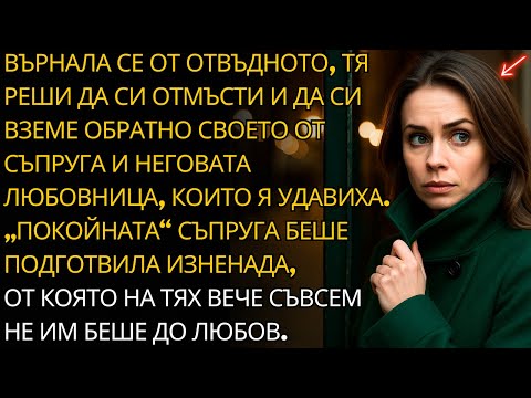 Видео: Мъжът повярва, че се е отървал от нея, но тя се върна тайно с нещо неочаквано...