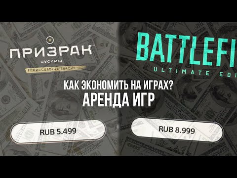 Видео: КАК ЛУЧШЕ ВСЕГО ЭКОНОМИТЬ НА ИГРАХ? - ВСЁ ПРО АРЕНДУ ИГР НА PLAYSTATION