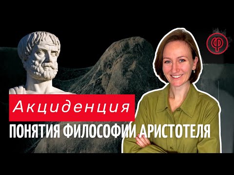 Видео: АКЦИДЕНЦИЯ. Что это такое? Возвращение Аристотеля.
