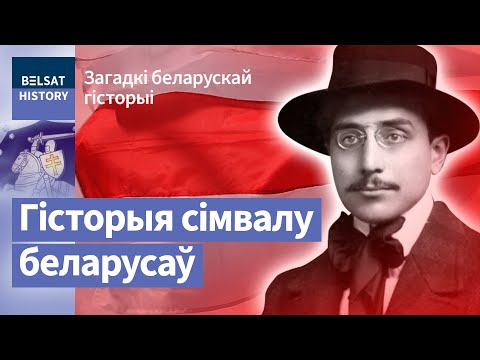 Видео: Хто прыдумаў бел-чырвона-белы сцяг? | Кто придумал бело-красно-белый флаг?