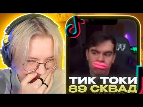 Видео: ДРЕЙК СМОТРИТ - ПОДБОРКА МЕМОВ ИЗ ТИКТОКА С 89-ЫМ СКВАДОМ | TIKTOK MEMES 89 SQUAD #107