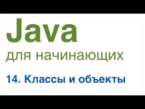 Видео: Java для начинающих. Урок 14: Классы и объекты.