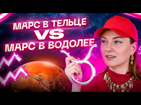 Видео: Марс в ТЕЛЬЦЕ ♉️ VS Марс в ВОДОЛЕЕ ♒️ — битва противоположностей! АСТРОЛОГИЯ