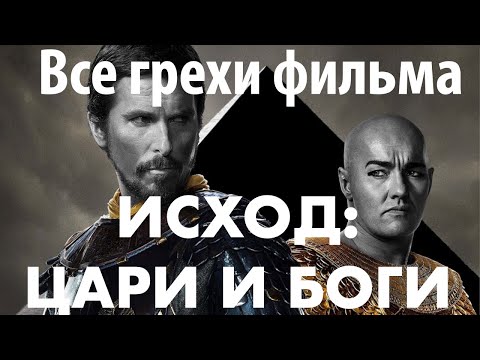 Видео: Киногрехи фильма «Исход: цари и боги» (2014).