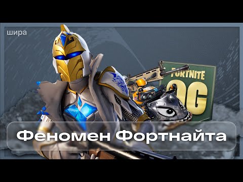 Видео: ФЕНОМЕН ФОРТНАЙТА - OG СЕЗОН
