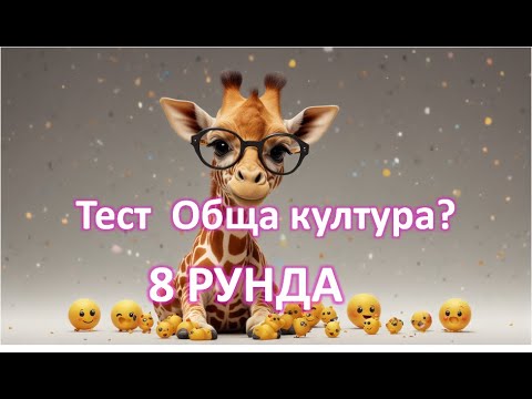 Видео: Ултимативен Куиз Челиндж: Тест на Знанията в 8 Забавни Рунда!