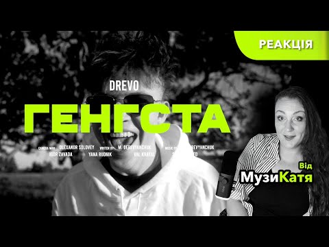Видео: DREVO - ГЕНГСТА. Реакція від професійного музиканта