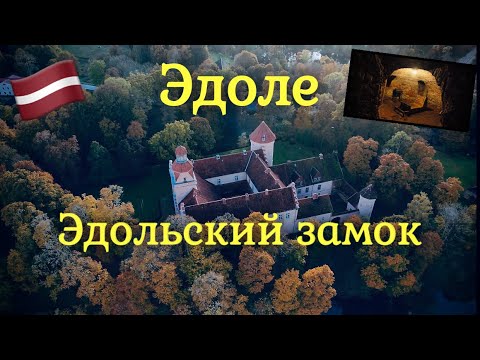 Видео: Latvia-Ēdoles pils.Долгожданное посещения замка.Шок!Камера пыток.Осень.Замок.Латвия.DJI.