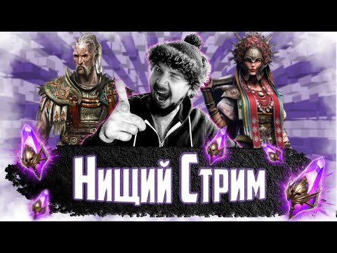 Видео: Нищий СТРИМ #4 | Открытие темных осколков в Raid Shadow Legends