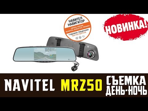 Видео: Обзор на видеорегистратор зеркало Navitel MR250 съемка день ночь