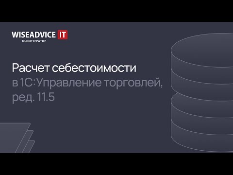 Видео: Расчет себестоимости в 1С:УТ 11.5