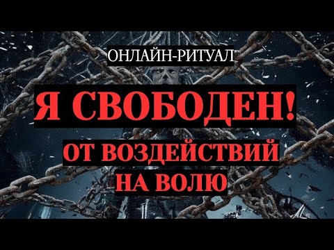 Видео: СНЯТЬ ПОРЧИ НА ПОДАВЛЕНИЕ ВОЛИ, ПОДЧИНЫ. ОНЛАЙН-РИТУАЛ ЧИСТКА