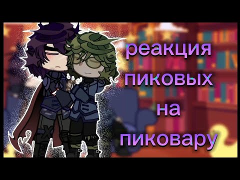 Видео: { реакция пиковых на пиковару} |3/?|