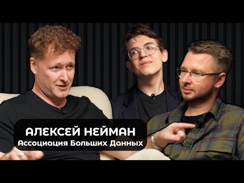 Видео: L&B Podcast | Алексей Нейман | Ассоциация Больших Данных