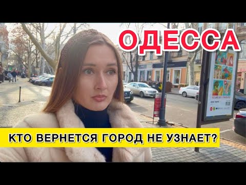 Видео: ОДЕССА. Я БЫ ЗДЕСЬ ЖИТЬ НЕ ХОТЕЛА? НОВЫЙ ГОРОД ШОКИРУЕТ...