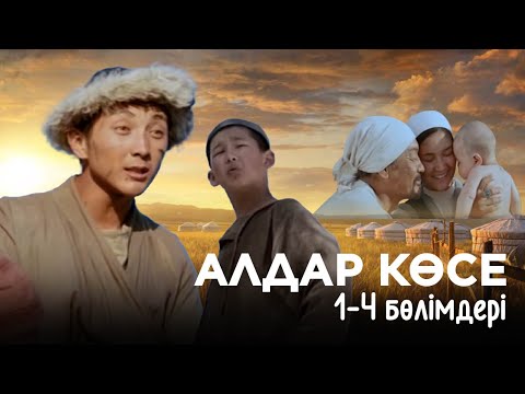 Видео: «Алдар Көсе» телехикаясы 1-4 бөлімдері | «Алдар Көсе» 1-4 серии