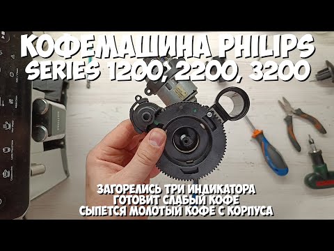 Видео: Кофемашина Philips - загорелись три индикатора? Сыплется молотый кофе из корпуса? Вам сюда !!!