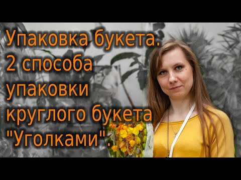 Видео: Упаковка букета. 2 способа упаковки круглого букета "Уголками". Видео 3.