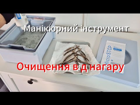 Видео: Манікюрні іструменти як нові! Очищення від нагару