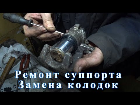 Видео: Ремонт заднего суппорта Citroen C4 2007 и замена тормозных колодок.