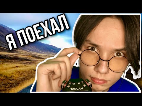 Видео: АСМР ОТПРАВИЛСЯ В ПУТЕШЕСТВИЕ? / ASMR GEOGUESSR
