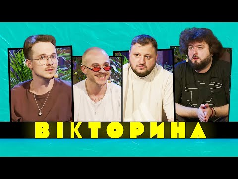 Видео: ВІКТОРИНА #22. БРАТИ БОРИСЕНКИ х ВЕНЯ ТА КУРАН | ЛЕГЕНДИ ФАБРИКИ ЗІРОК ПРОТИ ВКВ