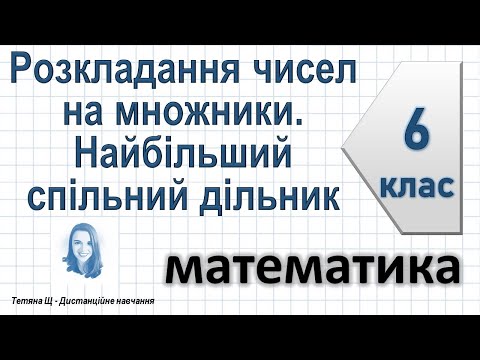 Видео: Розкладання чисел на множники. Найбільший спільний дільник. Математика 6 клас