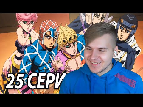 Видео: Стэнд Триш 😍 ДжоДжо 25 серия 5 сезон | Реакция на аниме