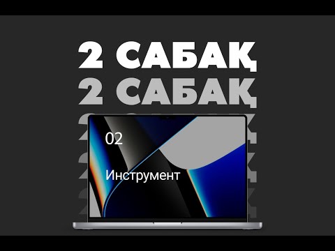 Видео: 2 сабақ