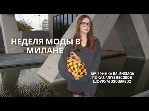 Видео: Неделя моды в Милане | вечеринка Balenciaga, шоурум Dsquared2 и показ Aniye Records