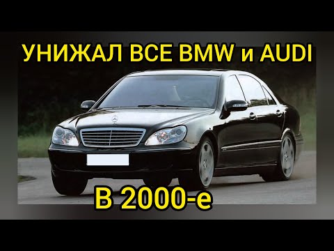 Видео: Как скромный Mercedes W220 унижал ВСЕ BMW и AUDI в начале нулевых!!! Сила V12 Biturbo!