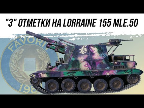 Видео: ПОСЛЕДНЯЯ АРТА БЕЗ "3" ОТМЕТОК ● lorraine 155 mle.50-ФИНАЛ