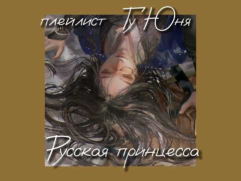 Видео: плей лист Гу Юня