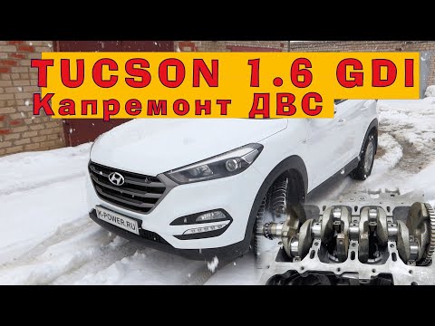 Видео: TUCSON 1.6 GDI 2016 - Капремонт ДВС
