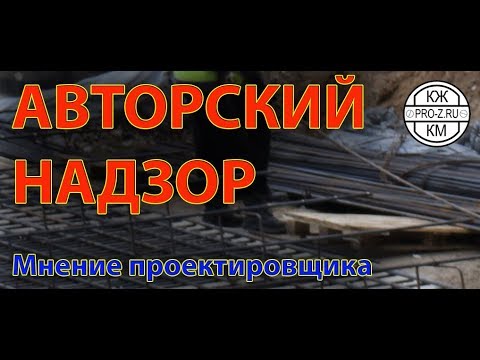 Видео: Авторский надзор: проектирование - контроль строительных работ