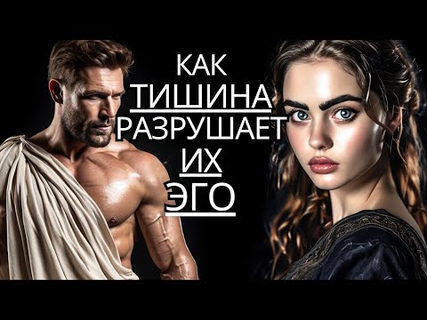 Видео: Как молчание РАЗРУШАЕТ ИХ ЭГО | Стоицизм на практике