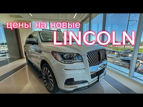 Видео: ЦЕНЫ НА НОВЫЕ АВТОМОБИЛИ ЛИНКОЛЬН В АМЕРИКЕ. КОРСАР, НАУТИЛУС, АВИАТОР, НАВИГАТОР. #lincoln