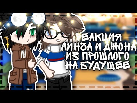 Видео: [* Реакция Линча и Джона на будущее *] ||Линч||~ by: - LinWin ~[Gacha Club]~