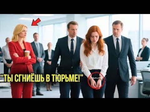 Видео: 🔥 «Её Унижали И Арестовали Без Доказательств — Но Вернувшись, Она Показала, Кто Она На Самом Деле»