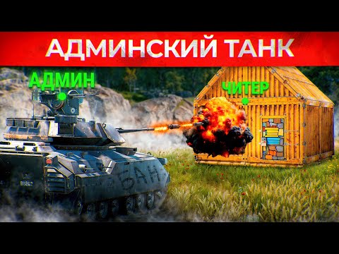 Видео: АДМИНСКИЙ ТАНК против ОРДЫ СОФТЕРОВ! Админ Патруль и Троллинг Читеров в Rust/Раст!