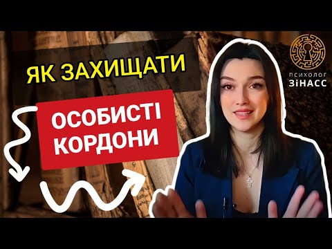 Видео: Як сказати Ні ? Як відстоювати себе, особисті кордони ?