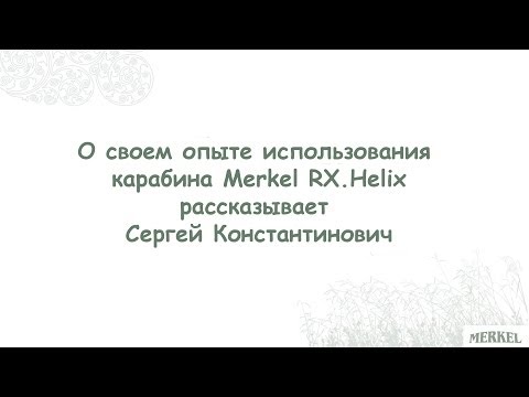 Видео: Презентация Merkel RX Helix
