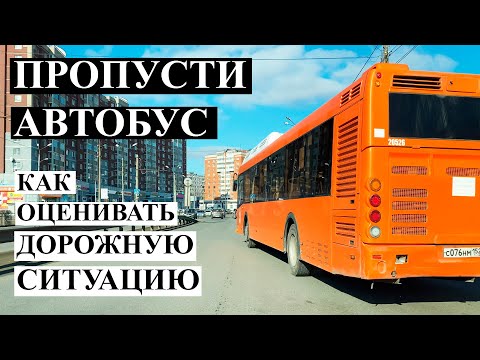 Видео: Как правильно уступать дорогу автобусу отъезжающему от остановки.
