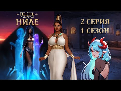 Видео: Песнь о Красном Ниле 1 сезон 2 серия | Клуб Романтики | Прохождение | Путь Амена и Онейромантии