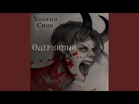 Видео: Одержимый