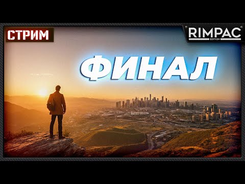 Видео: CITIES SKYLINES 2 _ ФИНАЛЬНЫЕ ШТРИХИ